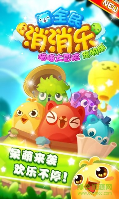 愛游戲喵喵大冒險手游 v2.4.5 安卓版 1