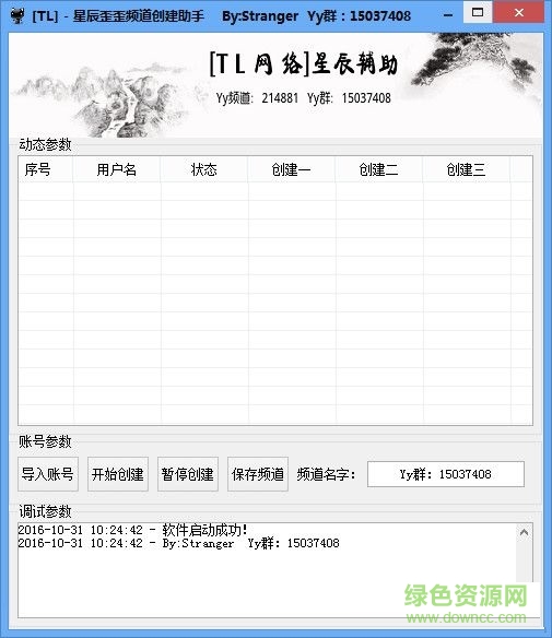 星辰歪歪頻道創(chuàng)建助手 V1.0 綠色免費(fèi)版 0