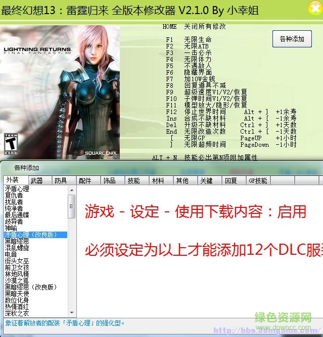 最終幻想13雷霆歸來三十一項修改器 v2.1 最新版 0