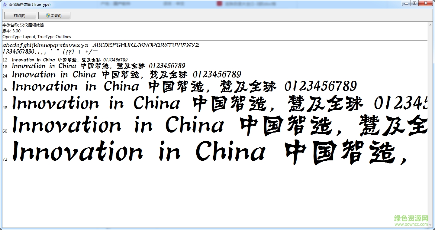 漢儀雁翎體簡(jiǎn)字體  0