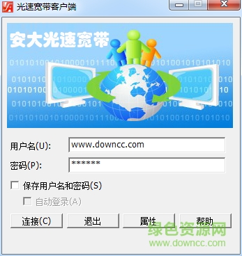 安大光速寬帶客戶端 安大光速寬帶客戶端