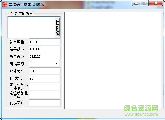吾愛二維碼生成器 V1.0 綠色免費版 0