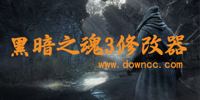 黑暗之魂3修改器哪個好?黑暗之魂3全版本通用修改器