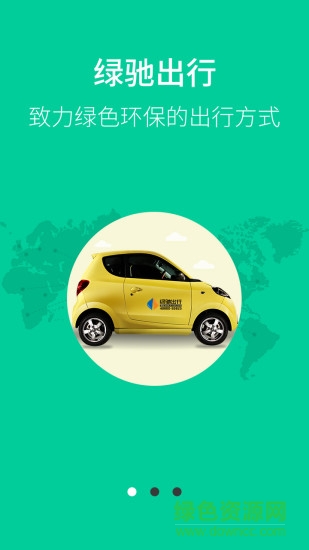 綠馳共享汽車 v2.7.2.20180725 安卓版 0