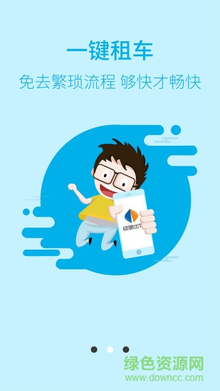 綠馳共享汽車 v2.7.2.20180725 安卓版 1
