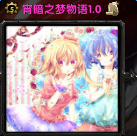 宵暗之夢物語1.55c無cdp閃版