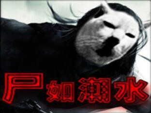 尸如潮水v6.7正式版_魔獸生存地圖