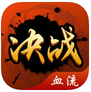 决战血流血流成河ios版