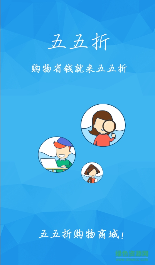 五五折客戶端 v1.0.0 安卓版 0