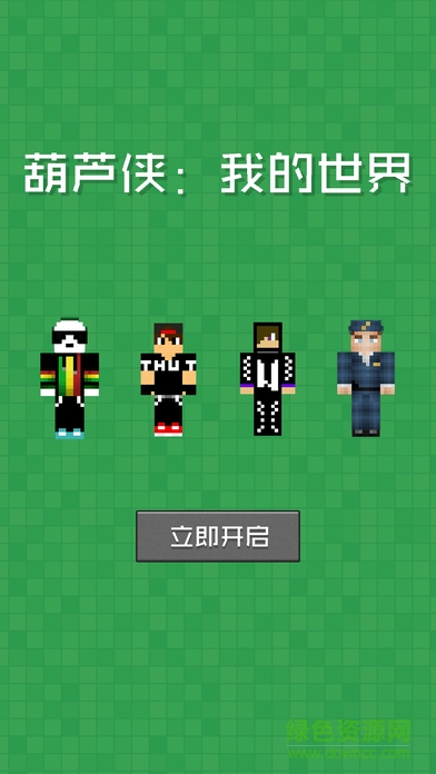 葫蘆俠我的世界盒子手機(jī)客戶端 v1.3.8.8 安卓最新版 1