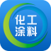 化工涂料商城客戶(hù)端