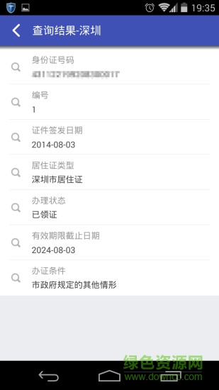 居住證助手 v1.0.2 安卓版 0