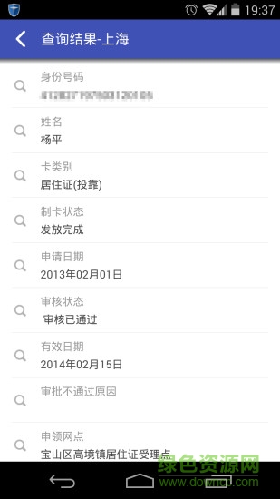 居住證助手 v1.0.2 安卓版 1