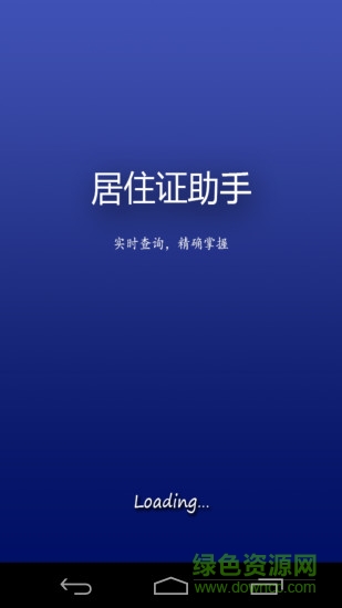 居住證助手 v1.0.2 安卓版 3