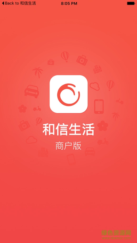 和信生活商戶端蘋果版 v2.0 iPhone越獄版 1