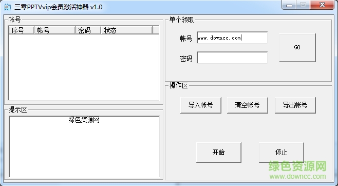 三零PPTVVIP會員激活神器 v1.0 綠色版 0