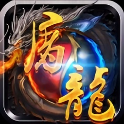 松鼠手游奇跡屠龍