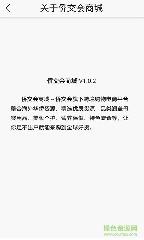 僑交會商城手機版 v1.0.2 安卓版 1