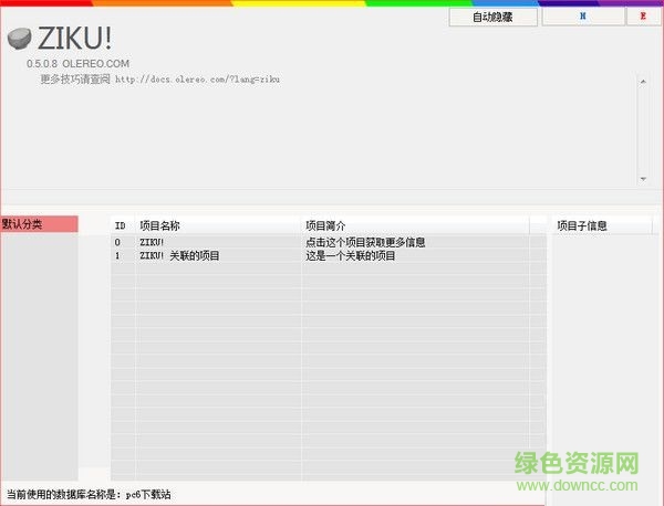 ZIKU軟件收集工具 V0.5.0.8 綠色版 0