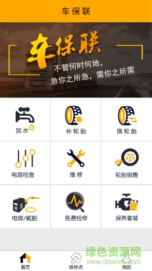 車保聯(lián)司機手機版 v1.1.0 安卓版 3
