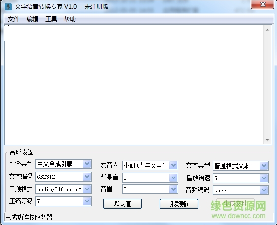 文字語音轉換專家 v1.0 綠色版 0