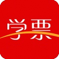 学票ios版