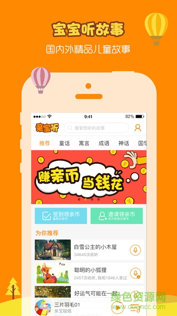 親寶聽手機(jī)版(兒童故事) v5.2.6 安卓版 0