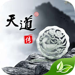 天道传官方