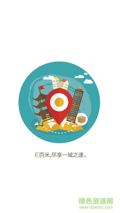 e百米同城配 v1.0.1 安卓版 1