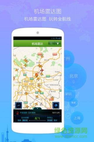 航班縱橫軟件下載