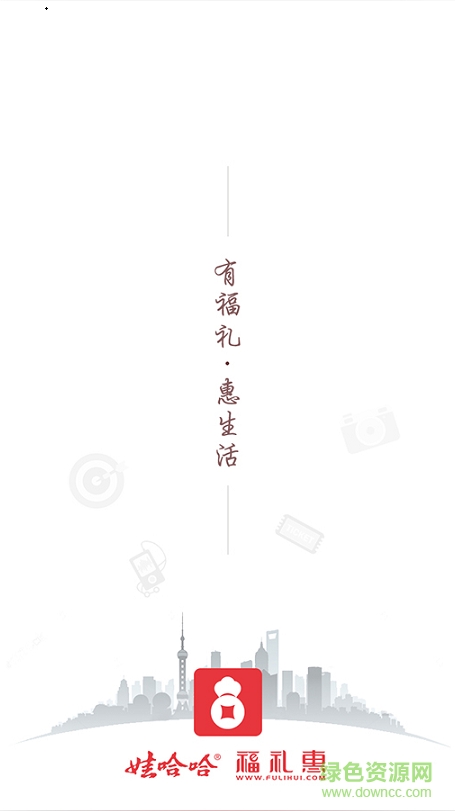 娃哈哈福禮惠app