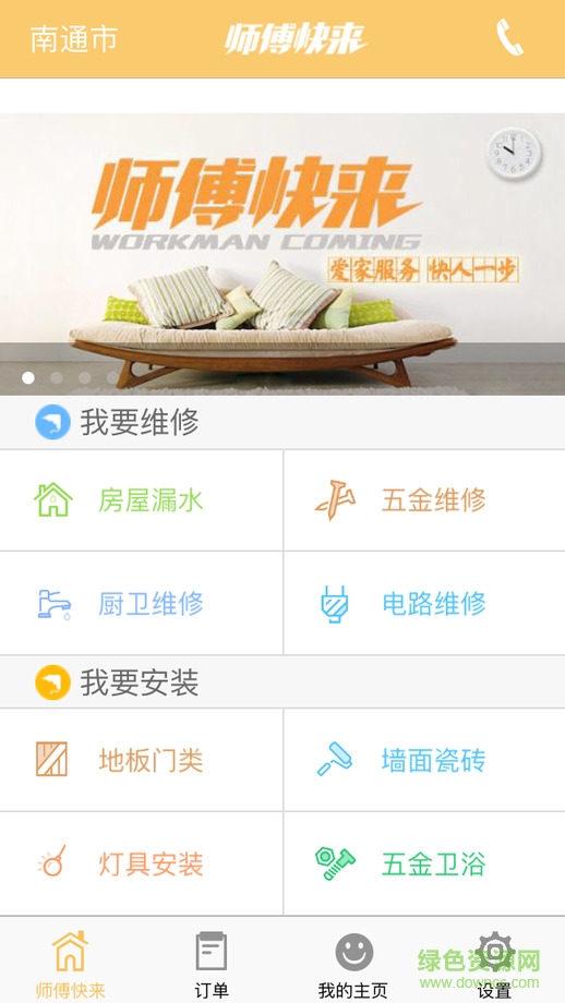 師傅快來iPhone版 v4.2 官方ios越獄版 0