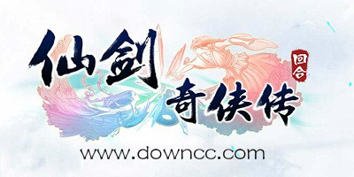 仙劍奇?zhèn)b傳3d回合