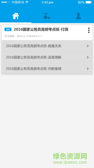 中公網(wǎng)校聽課中心 v1.5.5 安卓版 1