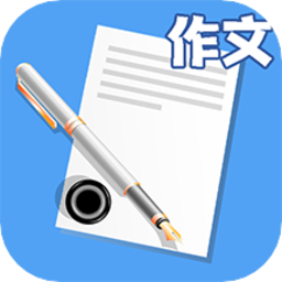 中小學(xué)作文軟件