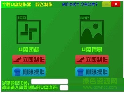 毆飛個(gè)性U盤(pán)制作器 V1.0 綠色免費(fèi)版 0