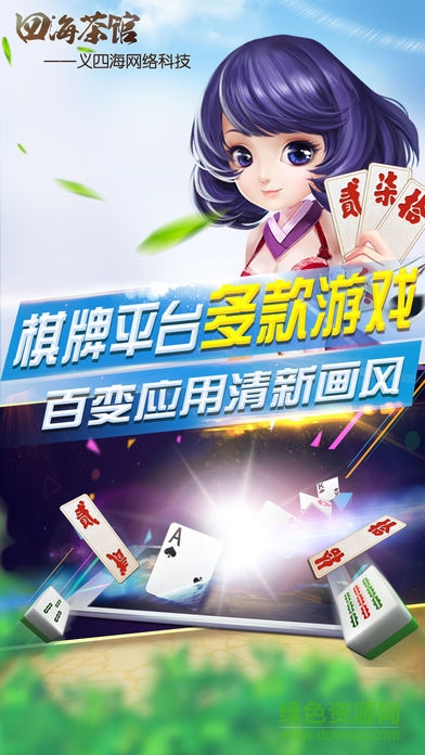 四海茶館瀘州大二游戲 v1.0.3 官網(wǎng)安卓版 0
