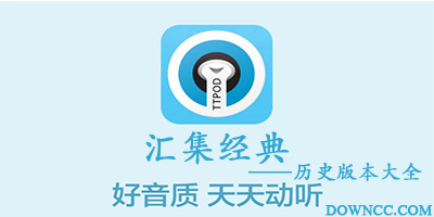 天天動(dòng)聽(tīng)歷史版本大全