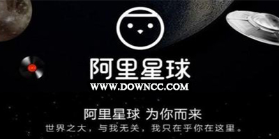 阿里星球官方下載-阿里星球app下載-阿里星球版本大全
