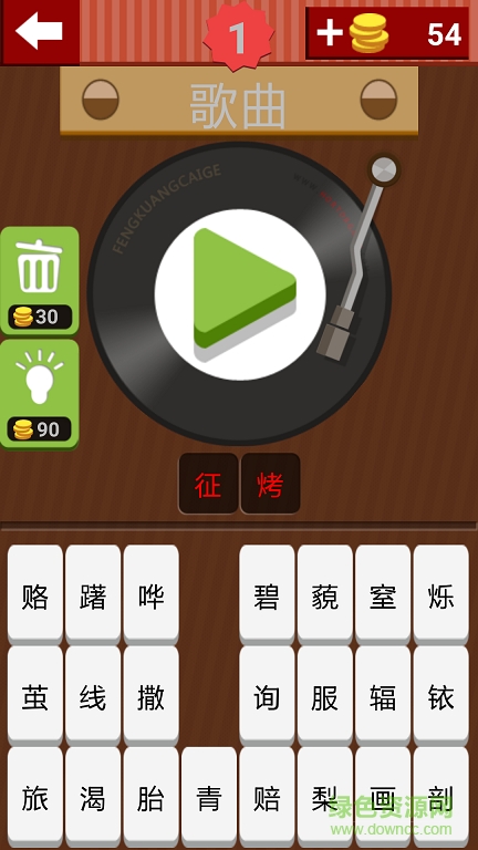 猜歌ing手機(jī)客戶端 v1.1 安卓版 1