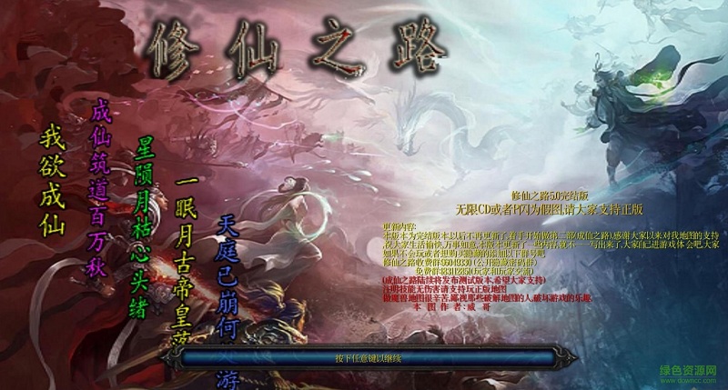 修仙之路5.0完結(jié)版 附隱藏英雄密碼+攻略 0