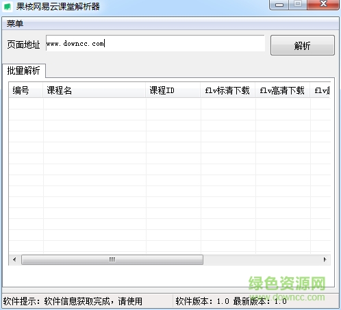 果核網易云課堂解析器0