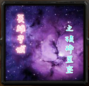 英雄守城の破碎星空1.06國慶版_魔獸防守地圖