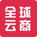 全球云商手機(jī)版