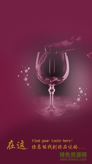 精品葡萄酒平臺 v1.0.0 安卓版 0