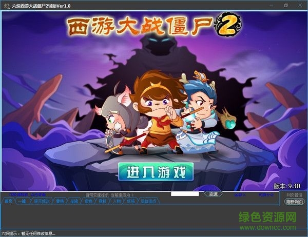 六熾西游大戰(zhàn)僵尸2輔助 V1.0 最新版 0
