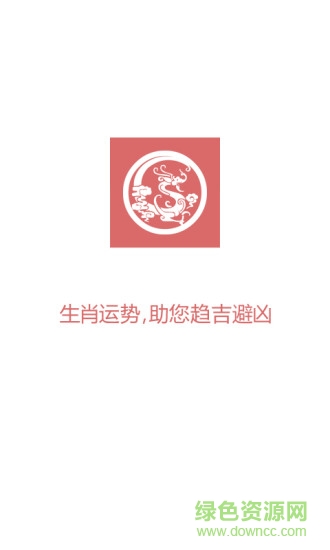 生肖運勢手機版 v1.0 安卓版 0