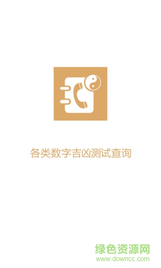 號碼吉兇手機版 v1.0 安卓版 0