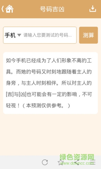 號碼吉兇手機版 v1.0 安卓版 1