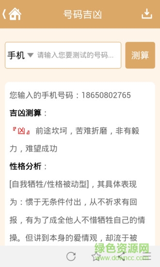 號碼吉兇手機版 v1.0 安卓版 2